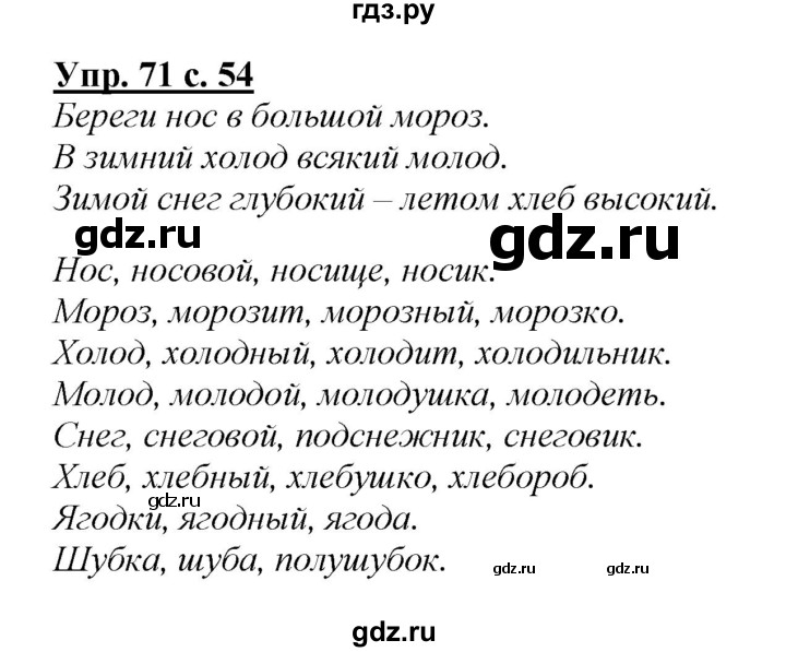 ГДЗ по русскому языку 2 класс Климанова   часть 2 / упражнение - 71, Решебник №1 2015