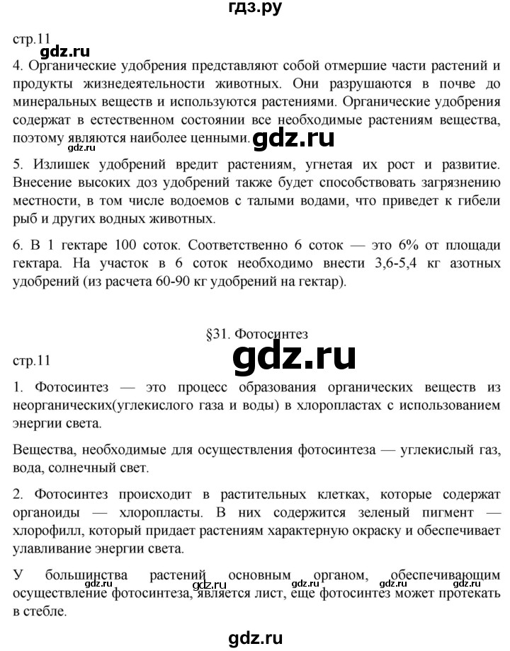ГДЗ по биологии 6 класс Пасечник рабочая тетрадь страница - 11, Решебник 2024