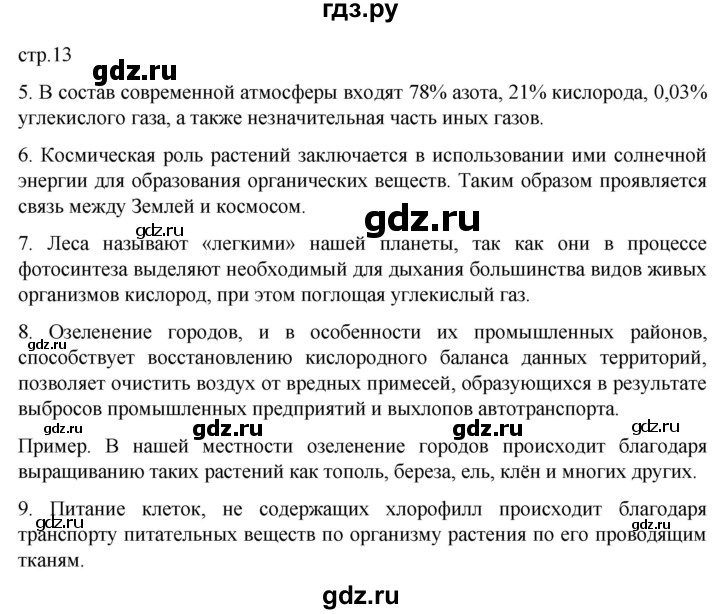 ГДЗ по биологии 6 класс Пасечник рабочая тетрадь страница - 13, Решебник 2024