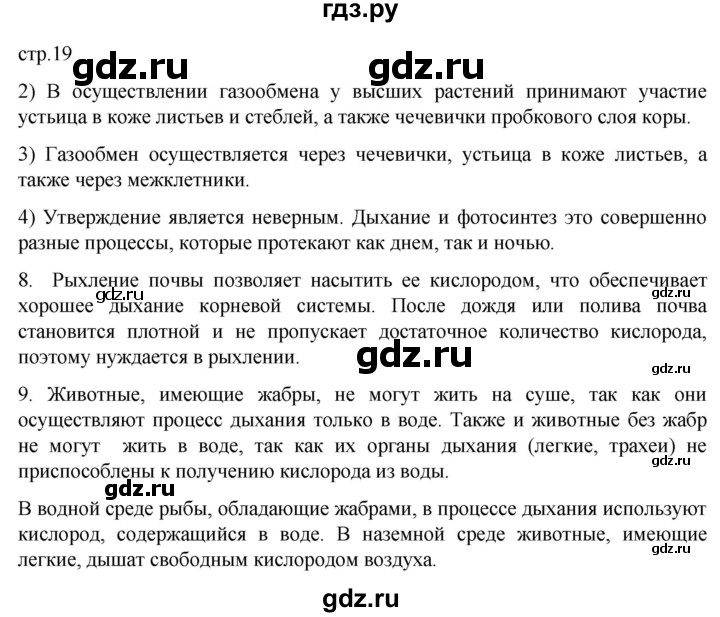 ГДЗ по биологии 6 класс Пасечник рабочая тетрадь страница - 19, Решебник 2024