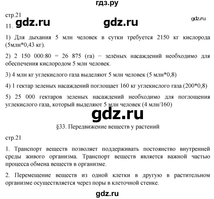ГДЗ по биологии 6 класс Пасечник рабочая тетрадь страница - 21, Решебник 2024