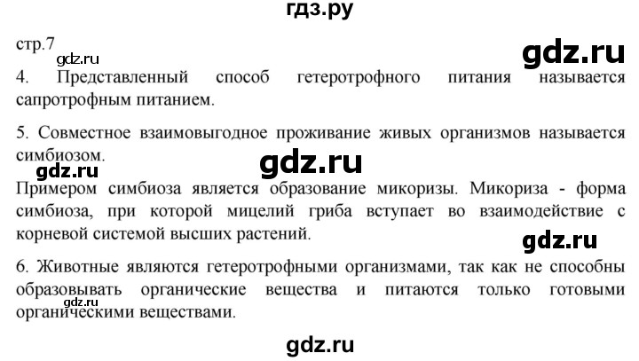 ГДЗ по биологии 6 класс Пасечник рабочая тетрадь страница - 7, Решебник 2024