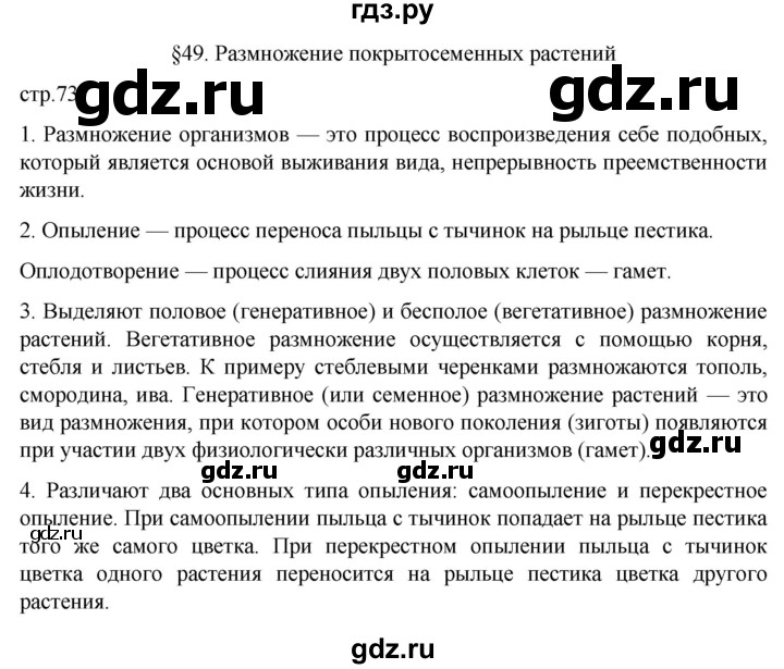 ГДЗ по биологии 6 класс Пасечник рабочая тетрадь страница - 73, Решебник 2024