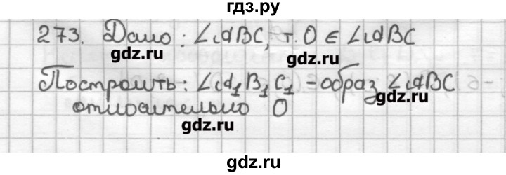 ГДЗ по геометрии 9 класс Мерзляк дидактические материалы  вариант 1 - 273, Решебник