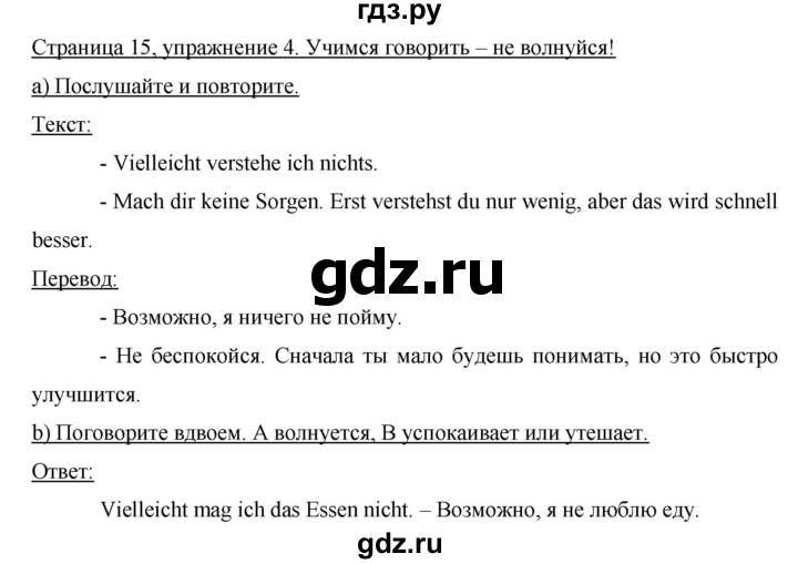 ГДЗ по немецкому языку 8 класс Аверин horizonte  страница - 15, Решебник №1
