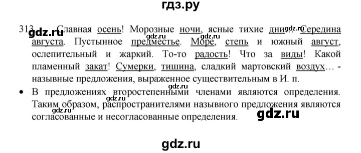 ГДЗ по русскому языку 8 класс Рыбченкова   упражнение - 313, Решебник к учебнику 2022