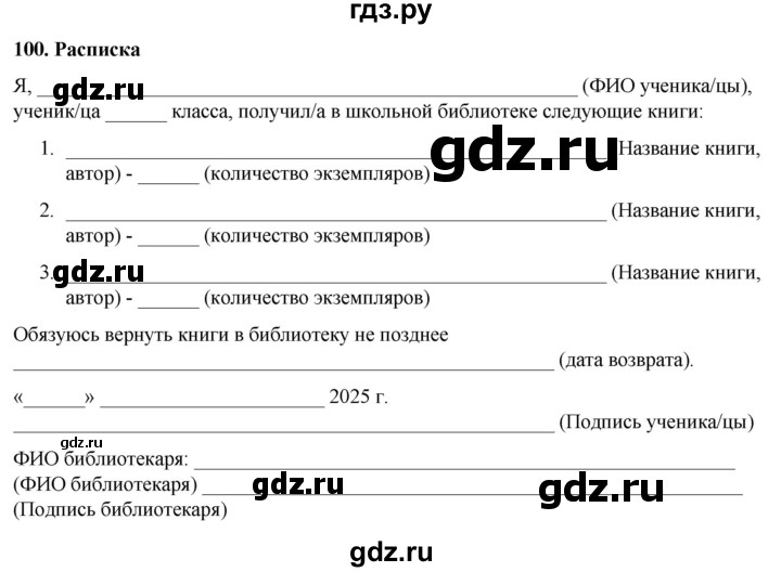 ГДЗ по русскому языку 8 класс Рыбченкова часть 1 / упражнение - 100, Решебник 2025