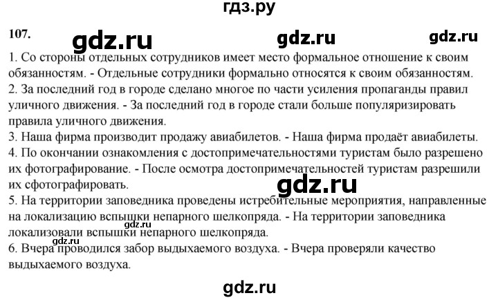 ГДЗ по русскому языку 8 класс Рыбченкова часть 1 / упражнение - 107, Решебник 2025