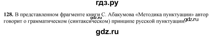 ГДЗ по русскому языку 8 класс Рыбченкова часть 1 / упражнение - 128, Решебник 2025