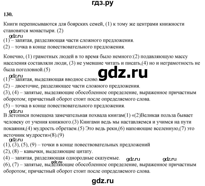 ГДЗ по русскому языку 8 класс Рыбченкова часть 1 / упражнение - 130, Решебник 2025