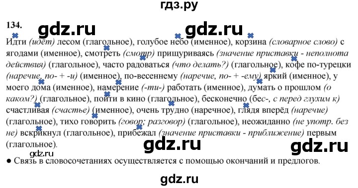 ГДЗ по русскому языку 8 класс Рыбченкова часть 1 / упражнение - 134, Решебник 2025