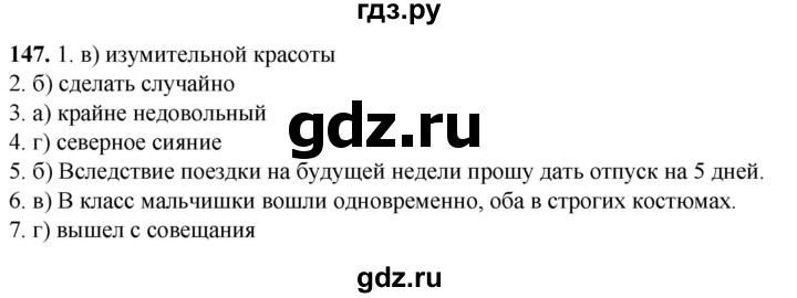 ГДЗ по русскому языку 8 класс Рыбченкова часть 1 / упражнение - 147, Решебник 2025