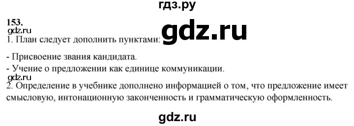 ГДЗ по русскому языку 8 класс Рыбченкова часть 1 / упражнение - 153, Решебник 2025