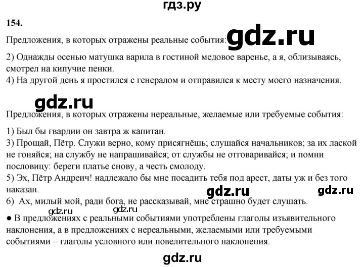ГДЗ по русскому языку 8 класс Рыбченкова часть 1 / упражнение - 154, Решебник 2025