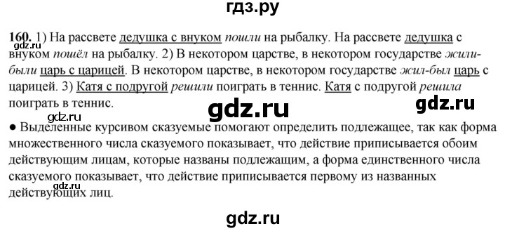 ГДЗ по русскому языку 8 класс Рыбченкова часть 1 / упражнение - 160, Решебник 2025