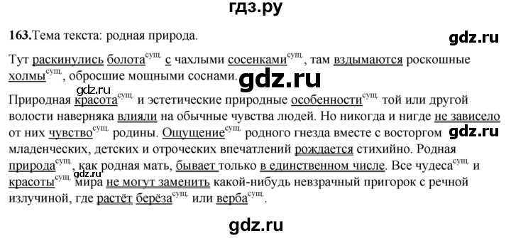 ГДЗ по русскому языку 8 класс Рыбченкова часть 1 / упражнение - 163, Решебник 2025