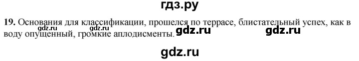ГДЗ по русскому языку 8 класс Рыбченкова часть 1 / упражнение - 19, Решебник 2025