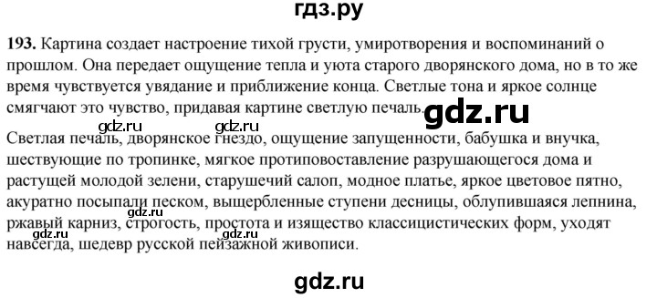 ГДЗ по русскому языку 8 класс Рыбченкова часть 1 / упражнение - 193, Решебник 2025
