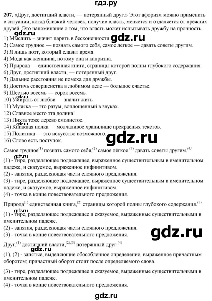 ГДЗ по русскому языку 8 класс Рыбченкова часть 1 / упражнение - 207, Решебник 2025