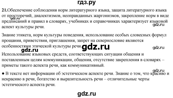 ГДЗ по русскому языку 8 класс Рыбченкова часть 1 / упражнение - 21, Решебник 2025