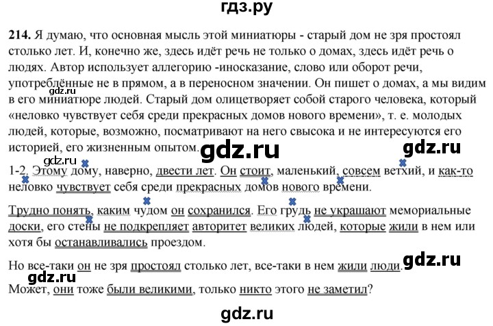 ГДЗ по русскому языку 8 класс Рыбченкова часть 1 / упражнение - 214, Решебник 2025