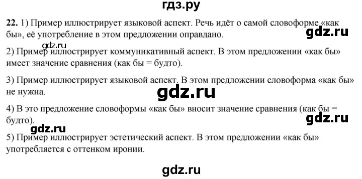ГДЗ по русскому языку 8 класс Рыбченкова часть 1 / упражнение - 22, Решебник 2025