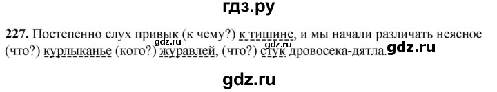 ГДЗ по русскому языку 8 класс Рыбченкова часть 1 / упражнение - 227, Решебник 2025