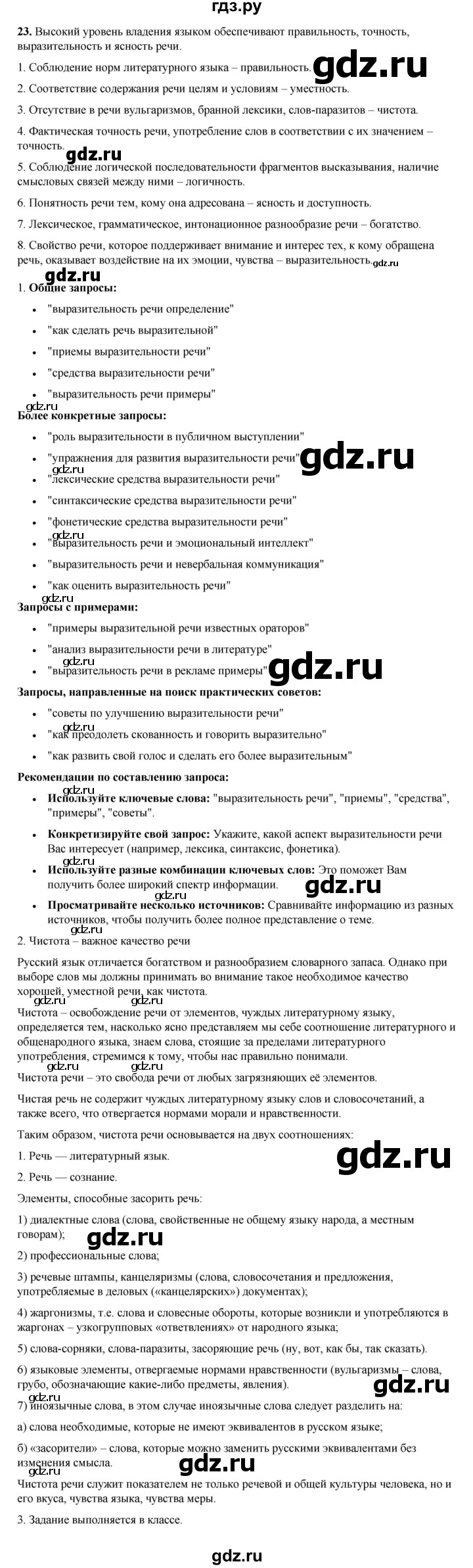 ГДЗ по русскому языку 8 класс Рыбченкова часть 1 / упражнение - 23, Решебник 2025