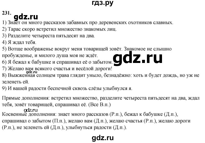 ГДЗ по русскому языку 8 класс Рыбченкова часть 1 / упражнение - 231, Решебник 2025