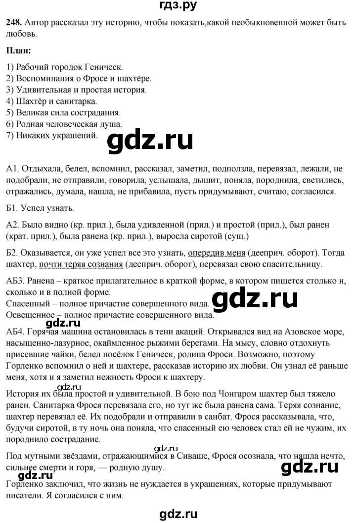 ГДЗ по русскому языку 8 класс Рыбченкова часть 1 / упражнение - 248, Решебник 2025