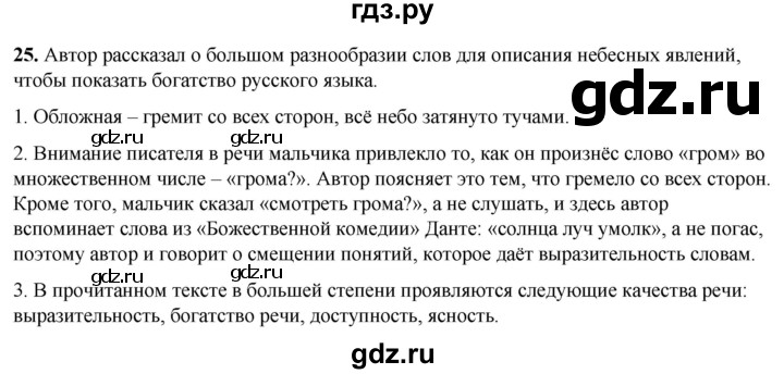 ГДЗ по русскому языку 8 класс Рыбченкова часть 1 / упражнение - 25, Решебник 2025
