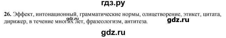 ГДЗ по русскому языку 8 класс Рыбченкова часть 1 / упражнение - 26, Решебник 2025
