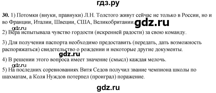 ГДЗ по русскому языку 8 класс Рыбченкова часть 1 / упражнение - 30, Решебник 2025