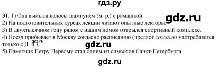 ГДЗ по русскому языку 8 класс Рыбченкова часть 1 / упражнение - 31, Решебник 2025
