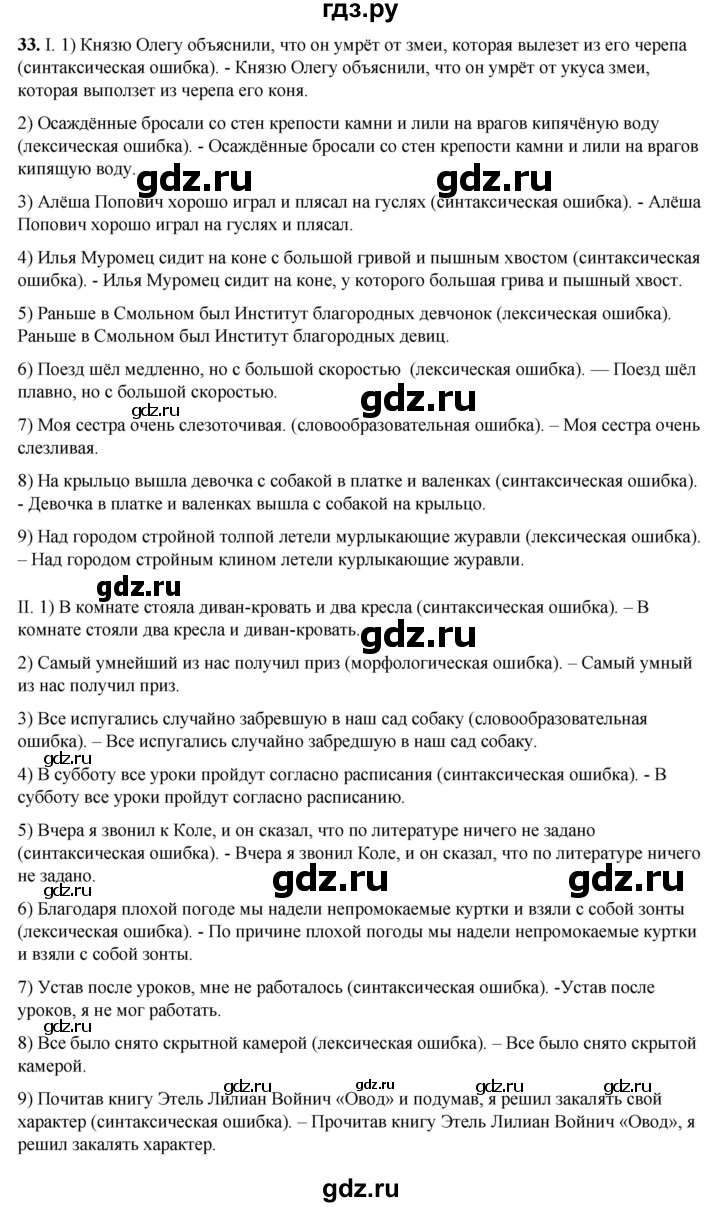 ГДЗ по русскому языку 8 класс Рыбченкова часть 1 / упражнение - 33, Решебник 2025