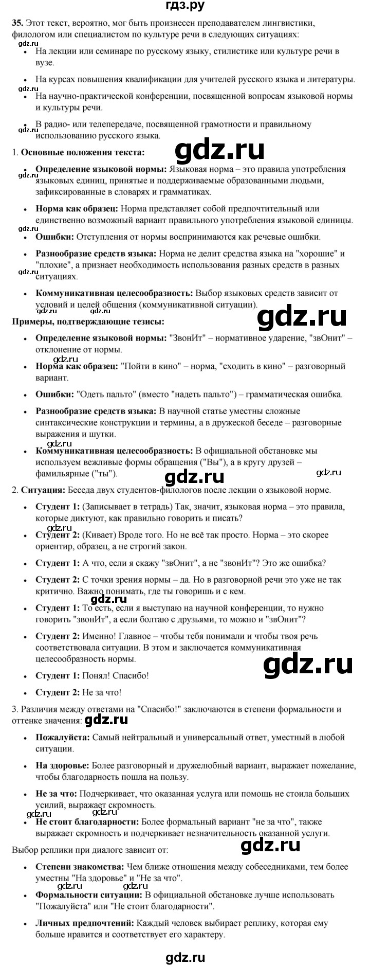 ГДЗ по русскому языку 8 класс Рыбченкова часть 1 / упражнение - 35, Решебник 2025