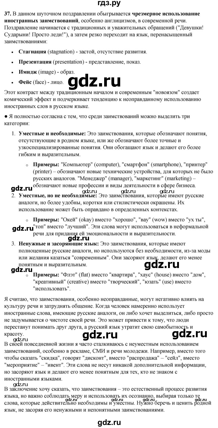 ГДЗ по русскому языку 8 класс Рыбченкова часть 1 / упражнение - 37, Решебник 2025