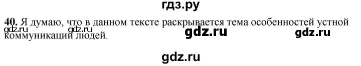 ГДЗ по русскому языку 8 класс Рыбченкова часть 1 / упражнение - 40, Решебник 2025