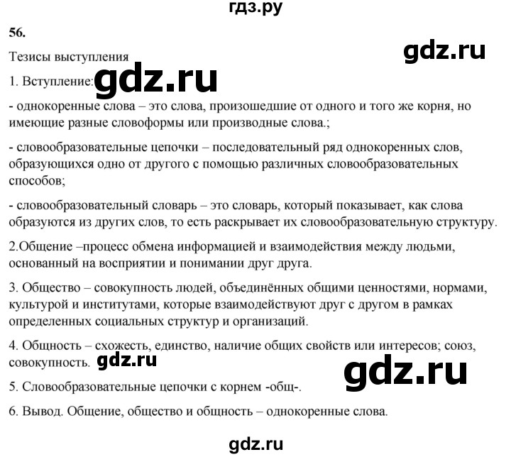 ГДЗ по русскому языку 8 класс Рыбченкова часть 1 / упражнение - 56, Решебник 2025