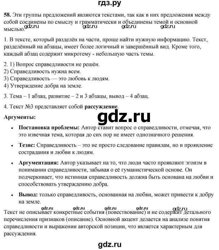 ГДЗ по русскому языку 8 класс Рыбченкова часть 1 / упражнение - 58, Решебник 2025