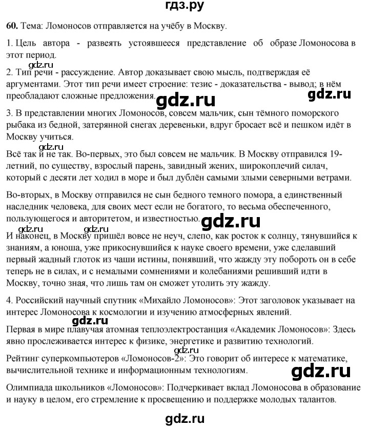 ГДЗ по русскому языку 8 класс Рыбченкова часть 1 / упражнение - 60, Решебник 2025