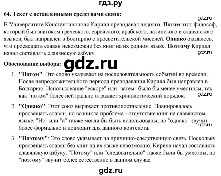ГДЗ по русскому языку 8 класс Рыбченкова часть 1 / упражнение - 64, Решебник 2025