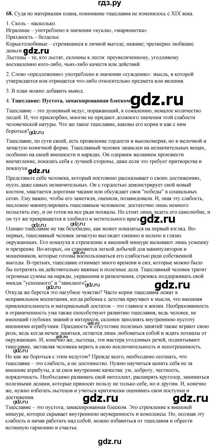 ГДЗ по русскому языку 8 класс Рыбченкова часть 1 / упражнение - 68, Решебник 2025