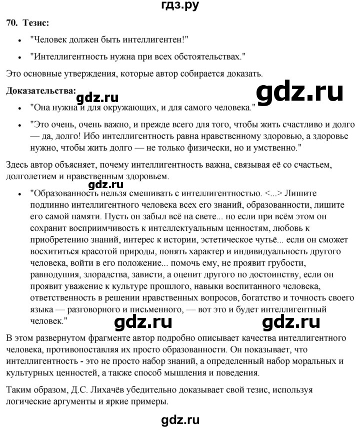 ГДЗ по русскому языку 8 класс Рыбченкова часть 1 / упражнение - 70, Решебник 2025