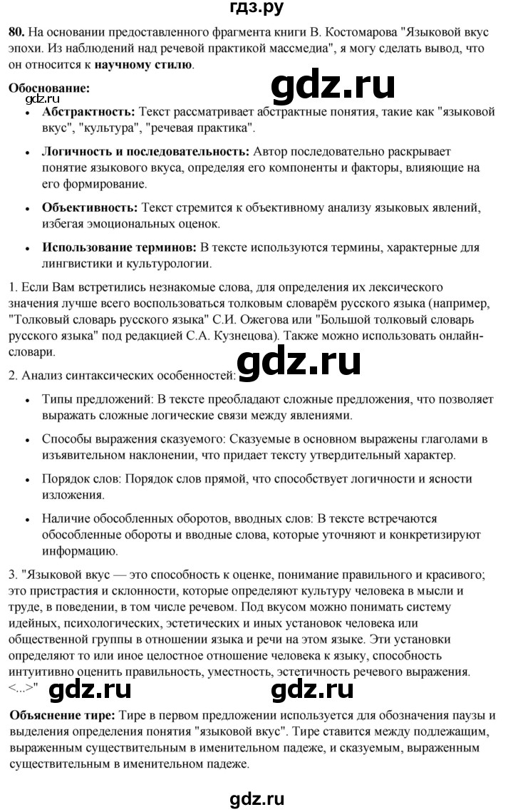 ГДЗ по русскому языку 8 класс Рыбченкова часть 1 / упражнение - 80, Решебник 2025