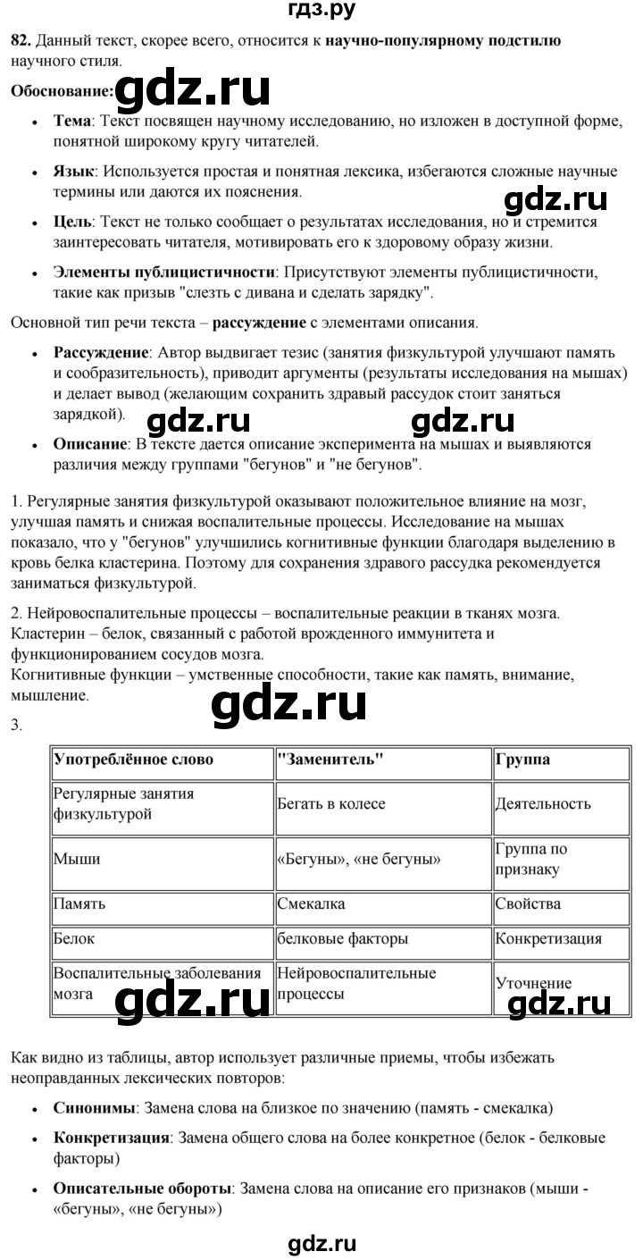ГДЗ по русскому языку 8 класс Рыбченкова часть 1 / упражнение - 82, Решебник 2025