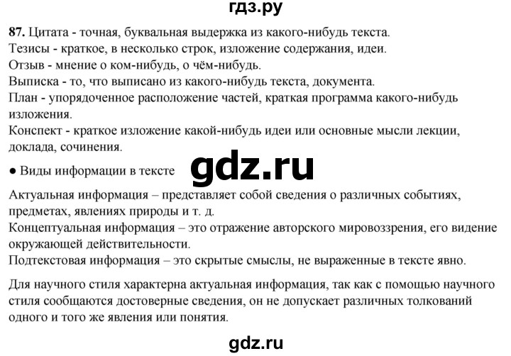 ГДЗ по русскому языку 8 класс Рыбченкова часть 1 / упражнение - 87, Решебник 2025
