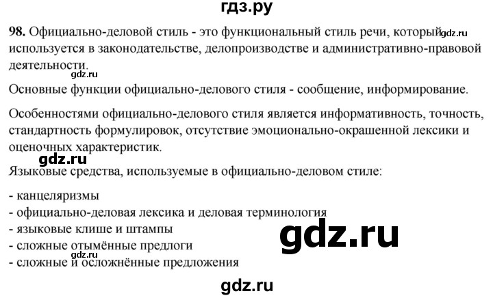 ГДЗ по русскому языку 8 класс Рыбченкова часть 1 / упражнение - 98, Решебник 2025