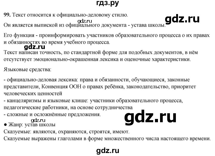 ГДЗ по русскому языку 8 класс Рыбченкова часть 1 / упражнение - 99, Решебник 2025