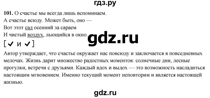 ГДЗ по русскому языку 8 класс Рыбченкова часть 2 / упражнение - 101, Решебник 2025